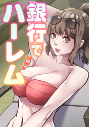 銀行でハーレム(11)