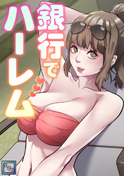 銀行でハーレム【全年齢版】(13)