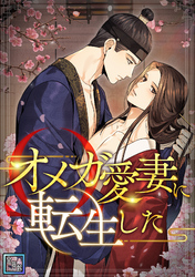 オメガ愛妻に転生した【全年齢版】(6)