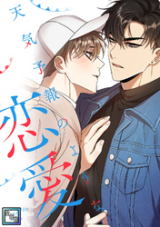 天気予報のような恋愛～A Breeze of Love～【全年齢版】(13)