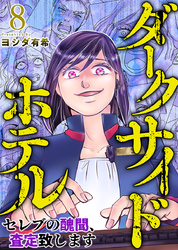 ダークサイドホテル ～セレブの醜聞、査定致します～ 8巻