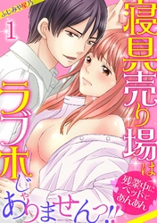 寝具売り場はラブホじゃありませんっ！！～残業中にベッドであんあん～