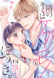 noicomi隣のキミはケダモノにつき。7巻