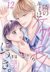noicomi隣のキミはケダモノにつき。12巻