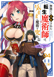 無能だと追放された転生魔術師は、気ままに魔術を究める４