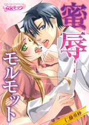 蜜辱モルモット【特装版】