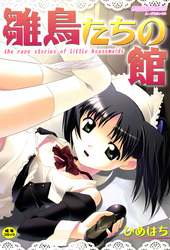 雛鳥たちの館【Sハード】
