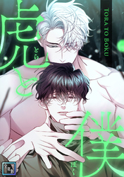 虎と僕【全年齢版】(1)