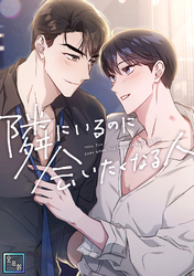 隣にいるのに会いたくなる人【全年齢版】(19)