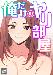 俺だけのヤリ部屋【全年齢版】(9)