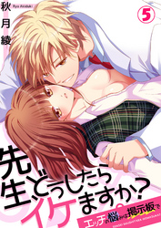 先生、どうしたらイケますか？～エッチの悩みは掲示板で５