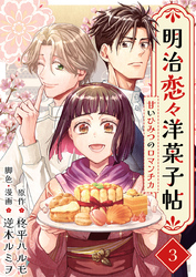 明治恋々洋菓子帖～甘いひみつのロマンチカ～ 3巻