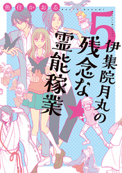 【期間限定　無料お試し版】伊集院月丸の残念な霊能稼業（５）