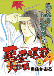 【期間限定　無料お試し版】悪霊退散大作戦 ４巻　ねずみ男とねこ耳野郎の巻