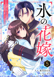 noicomi氷の花嫁～笑顔を失った少女が冷血軍神に愛されるまで～5巻