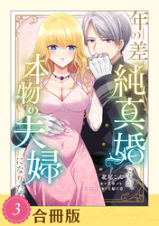年の差純真婚ですが、本物の夫婦になりたい（３）【合冊版】【全年齢版】