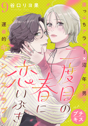 二度目の春に恋いぶき　プチキス（９）