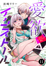 愛欲インストール-歪んだセクサロイドの暴走-　11
