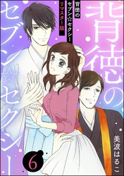 背徳のセブン☆セクシー（分冊版）＜リマスター版＞　【第6話】
