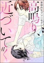 背徳のセブン☆セクシー（分冊版）＜リマスター版＞高鳴り、そして近づいてく　【第41話】