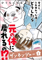 メゾン・ド・ヒーロー ザンネンジャー【かきおろし漫画付】　（2）