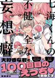 七海くんの不健全な妄想癖【単行本版特典ペーパー付き】