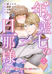 年の差七の旦那様 ～不器用な辺境侯に溺愛されて～ 2巻