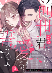 前世から君だけを愛すると誓うよ 3巻