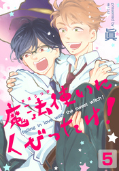 魔法使いにくびったけ！(5)