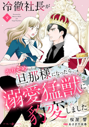 冷徹社長がかりそめ旦那様になったら、溺愛猛獣に豹変しました【分冊版】9話