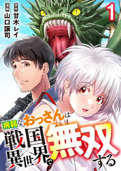 病弱なおっさんは戦国異世界で無双する