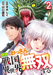 病弱なおっさんは戦国異世界で無双する 第2話