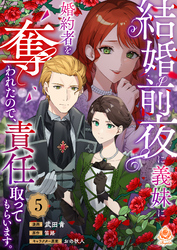 結婚前夜に義妹に婚約者を奪われたので、責任取ってもらいます。【第5話】