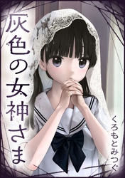 灰色の女神さま【単話版】 第8話 ３人で一緒に