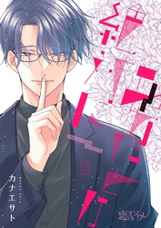 あなたとは絶対に 8