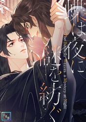 蝶は夜に謎を紡ぐ【全年齢版】(9)