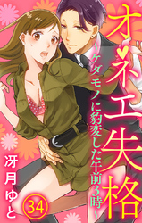 オネエ失格～ケダモノに豹変した午前３時～34