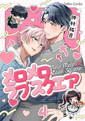 メロメロラブスクエア【分冊版】4話