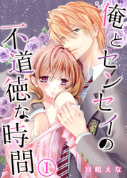 俺とセンセイの不道徳な時間
