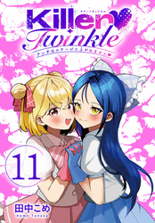 Killer Twinkle～アンチはステージに上がれません～(話売り)　#11