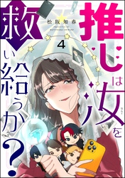 推しは汝を救い給うか？（分冊版）　【第4話】