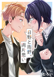 日野と雨野、両片思い(3)