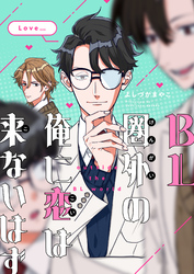 BL圏外の俺に恋は来ないはず(4)