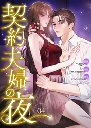 契約夫婦の夜４