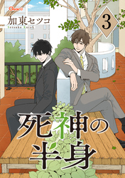 死神の半身 3