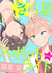 きら星スポットライト【単話売】　後編