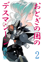 おとぎの国のデスマシーン(話売り)　#2