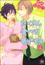 たくさん食べる君がすき（分冊版）　【第6話】