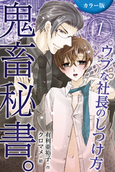 [カラー版]鬼畜秘書。ウブな社長のしつけ方