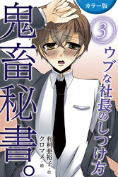 [カラー版]鬼畜秘書。ウブな社長のしつけ方 3巻〈ドジッ子社長、絶体絶命〉